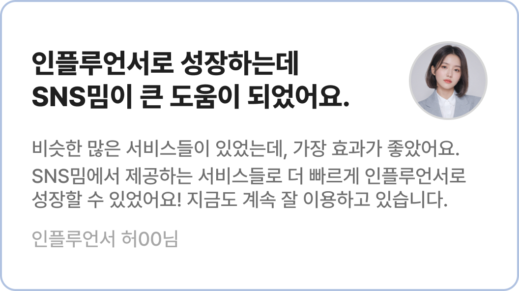 인플루언서 성장 후기를 담은 리뷰 카드
