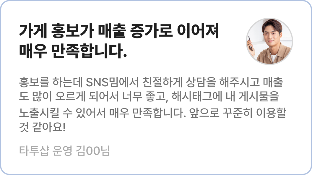 가게 홍보 매출 증가 후기를 담은 리뷰 카드