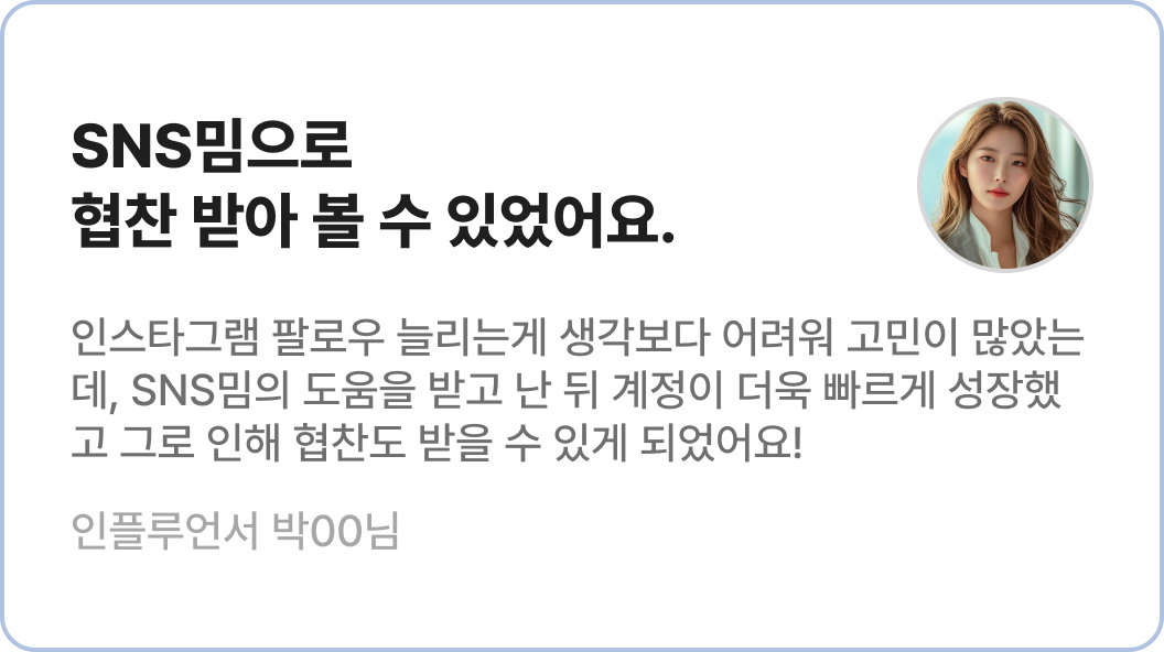 SNS 채널 성장 후기를 담은 리뷰 카드