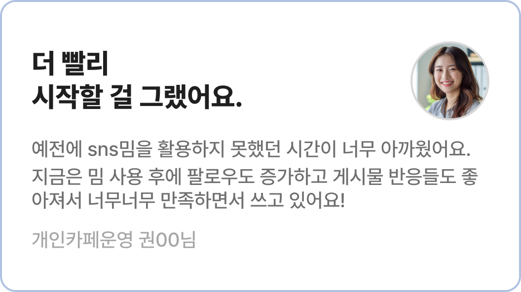 계정 운영 개선 후기를 담은 리뷰 카드