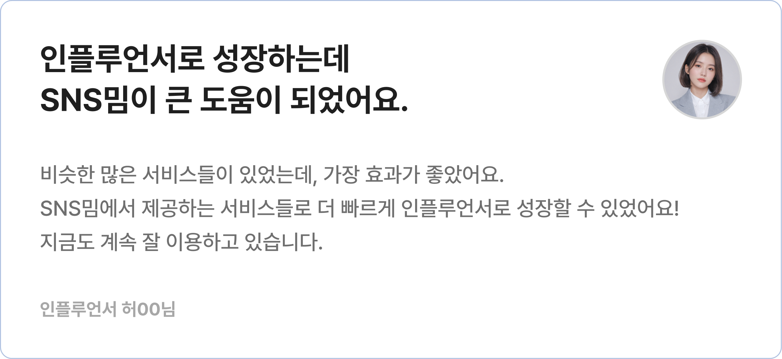 인플루언서 성장 후기를 담은 리뷰 카드