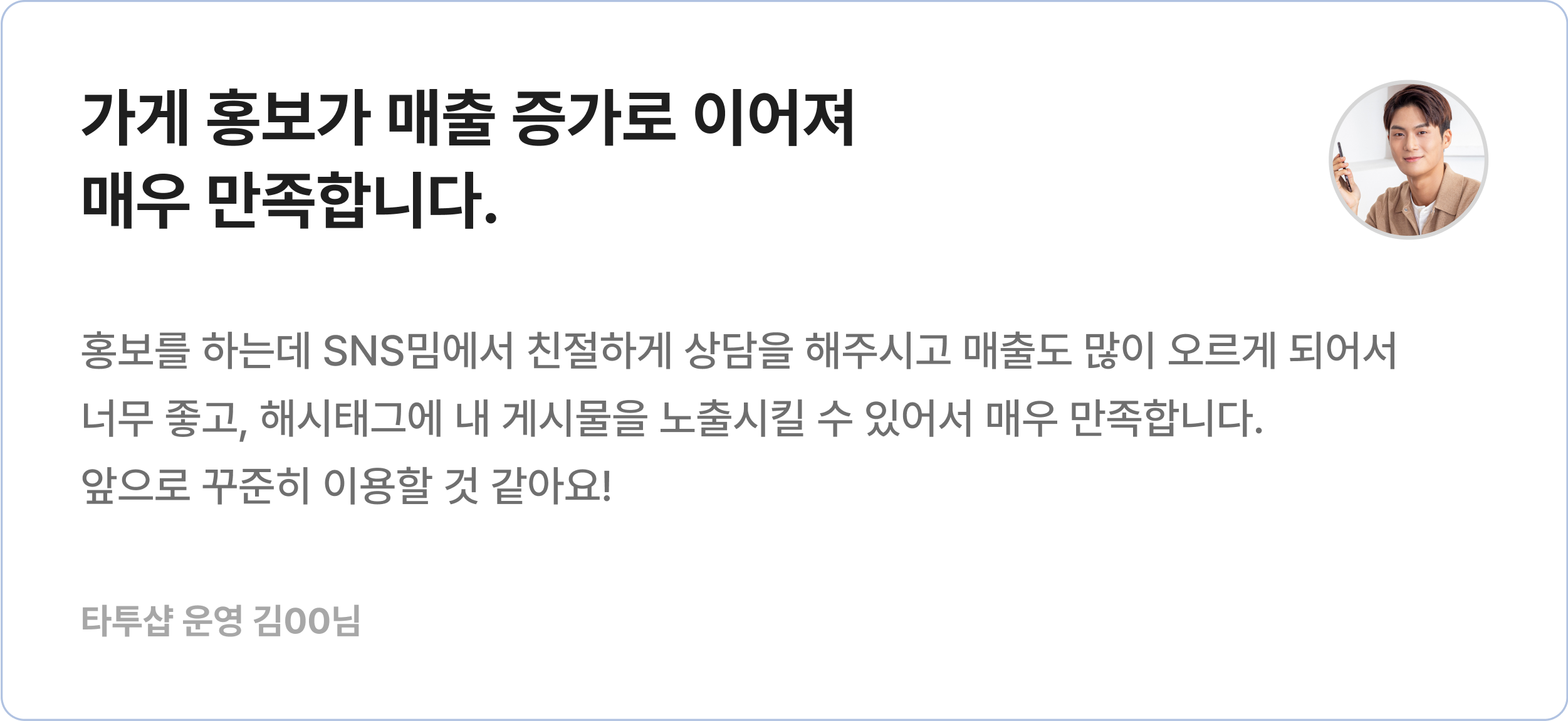 가게 홍보 매출 증가 후기를 담은 리뷰 카드