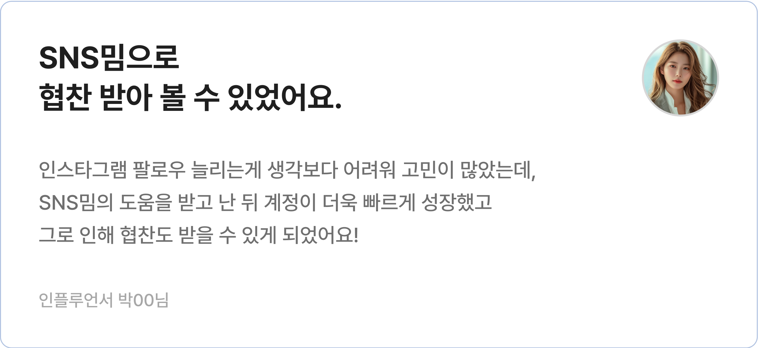 SNS 채널 성장 후기를 담은 리뷰 카드