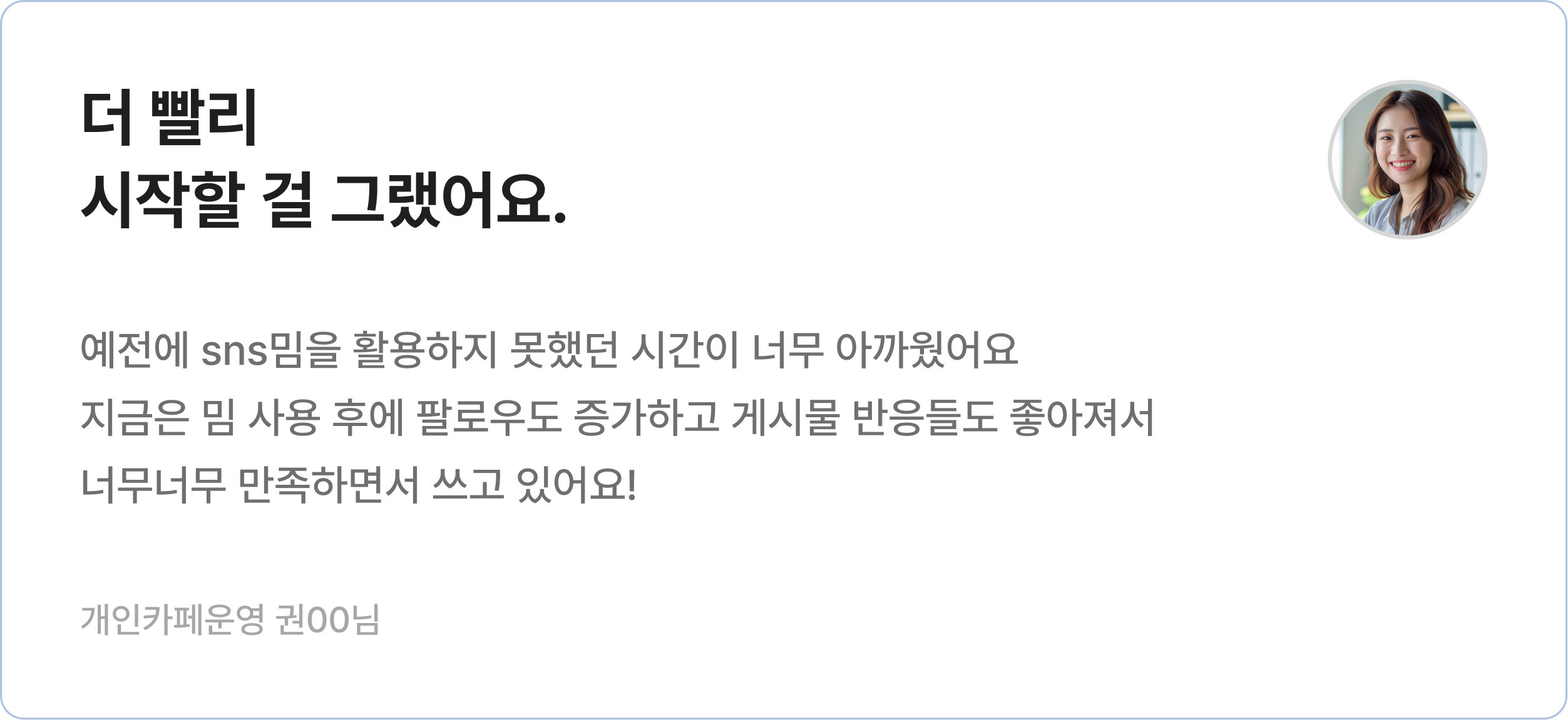 브랜드 홍보 성과 후기를 담은 리뷰 카드